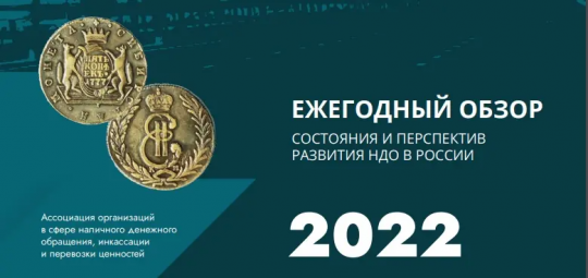 Вышел ежегодный Обзор состояния и перспектив развития НДО в России, подготовленный Ассоциацией «НДО» Вышел ежегодный Обзор состояния и перспектив развития НДО в России, подготовленный Ассоциацией «НДО»