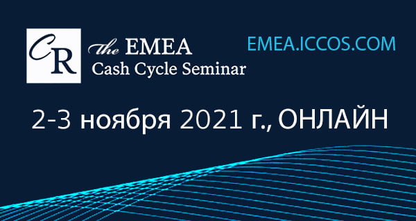 The EMEA Cash Cycle Seminar. 1-3 ноября 2021 г., Онлайн The EMEA Cash Cycle Seminar. 1-3 ноября 2021 г., Онлайн