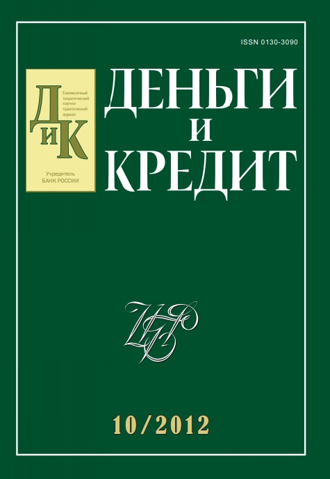 Вышел из печати и рассылается подписчикам №10, 2012 журнала «Деньги и кредит»