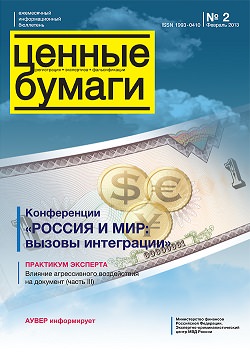 «Ценные бумаги: регистрация, экспертиза, фальсификации», №2, 2013 г. (печатная версия)