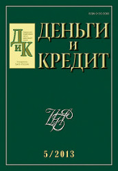 Вышел из печати и рассылается подписчикам №5, 2013 журнала «Деньги и кредит»