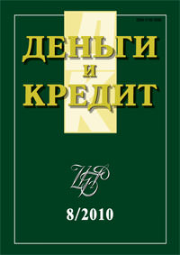 Вышел из печати и рассылается подписчикам журнал «Деньги и кредит» № 8, 2010 г. 