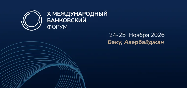 В Баку пройдет X Международный банковский форум IBF 2026