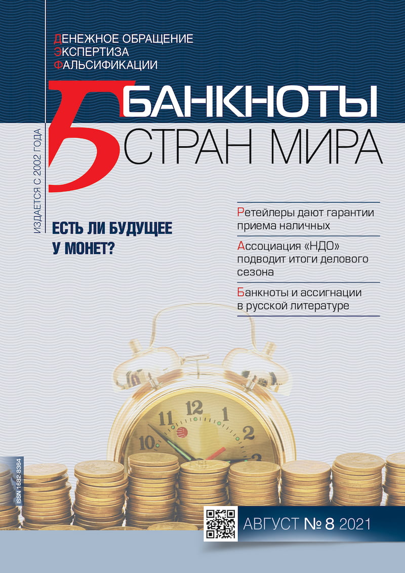 "Банкноты стран мира" №08 2021 год