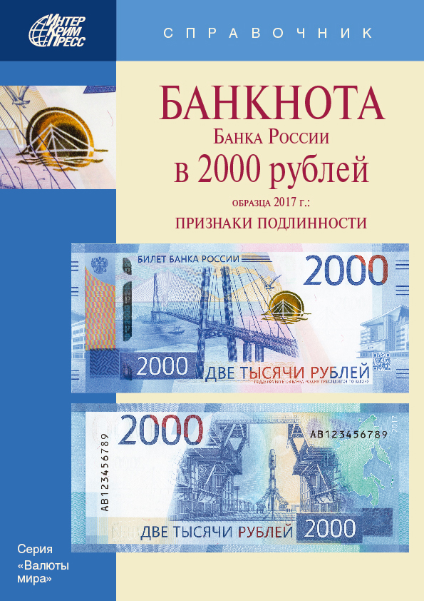 Банкнота Банка России в 2000 рублей образца 2017 г. по цене 350 руб. на сайте издательства «ИнтерКрим-пресс»