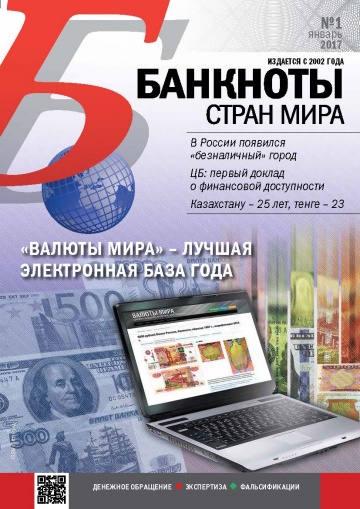 "Банкноты стран мира" №1 2017 год