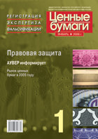 Вышел в свет январский номер информационного бюллетеня «Ценные бумаги: регистрация, экспертиза, фальсификации» Вышел в свет январский номер информационного бюллетеня «Ценные бумаги: регистрация, экспертиза, фальсификации»