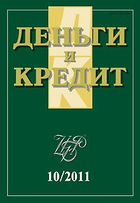 Вышел из печати и рассылается подписчикам журнал «Деньги и кредит» № 10, 2011