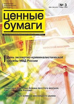 «Ценные бумаги: регистрация, экспертиза, фальсификации», №3, 2012 г. (печатная версия)