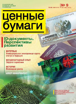 Вышел из печати и рассылается подписчикам № 9/ 2013 бюллетеня «Ценные бумаги: регистрация, экспертиза, фальсификации»