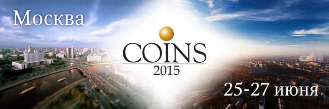 Шестая Международная конференция и выставка COINS-2015 пройдет 25-27 июня 2015 г. в Москве
