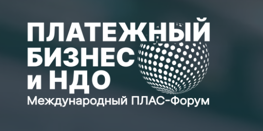 8-9 сентября в Москве пройдёт Международный ПЛАС-Форум «Платежный бизнес и денежное обращение». Ключевые участники, острые темы, живой диалог