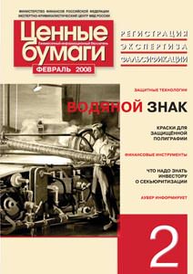 Вышел в свет информационный бюллетень «Ценные бумаги» № 2, 2008 Вышел в свет информационный бюллетень «Ценные бумаги» № 2, 2008