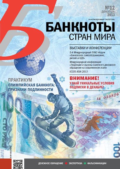 Банкноты стран мира: Денежное обращение. Экспертиза. Фальсификации. 2013