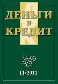 Вышел из печати и рассылается подписчикам журнал «Деньги и кредит» №11, 2011 Вышел из печати и рассылается подписчикам журнал «Деньги и кредит» №11, 2011
