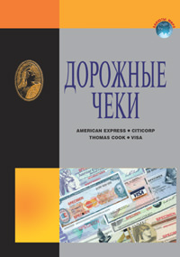 Вышел из печати справочник «Дорожные чеки» Вышел из печати справочник «Дорожные чеки»