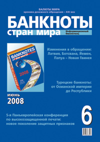 Вышел из печати информационный бюллетень «Банкноты стран мира», № 6, 2008 г. 