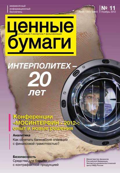 Вышел из печати и рассылается подписчикам №11, 2012 бюллетеня «Ценные бумаги: регистрация, экспертиза, фальсификации» Вышел из печати и рассылается подписчикам №11, 2012 бюллетеня «Ценные бумаги: регистрация, экспертиза, фальсификации»