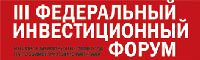 III Федеральный инвестиционный форум III Федеральный инвестиционный форум