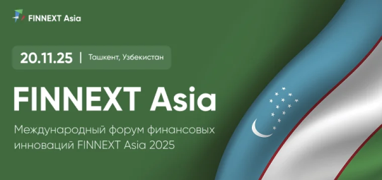 В Ташкенте пройдет Международный форум финансовых инноваций FINNEXT Asia 2025