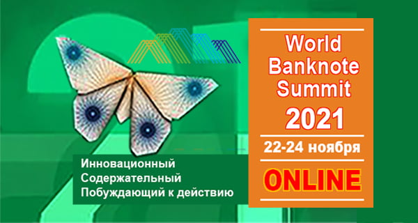 World Banknote Summit (WBS)-2021 пройдет с 22 по 24 ноября в онлайн-формате