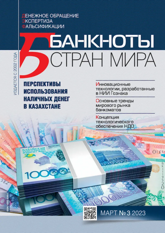 «БАНКНОТЫ СТРАН МИРА: Денежное обращение. Экспертиз. Фальсификации» № 03, 2023