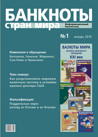 Поздравляем всех коллег-журналистов с профессиональным праздником — Днем российской печати! Вышел из печати и рассылается подписчикам информационный бюллетень «Банкноты стран мира» № 1, 2010 г. 