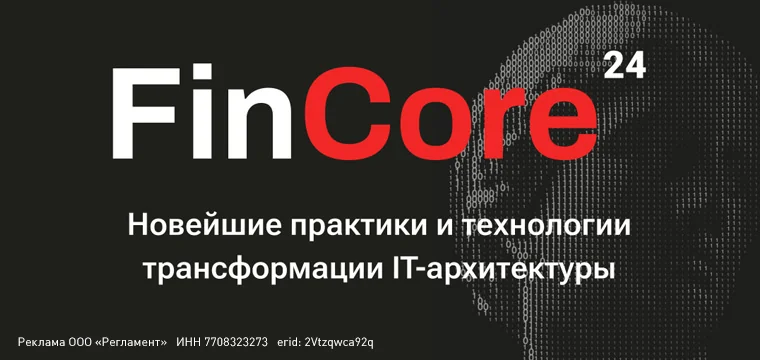 FinCore 2024: форум о новейших практиках и технологиях трансформации IT-архитектуры в финансовой и смежных отраслях