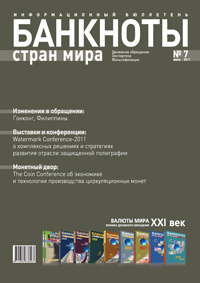 Вышел из печати и рассылается подписчикам ежемесячный информационный бюллетень «БАНКНОТЫ СТРАН МИРА: Денежное обращение. Экспертиза. Фальсификации» № 7 , 2011 Вышел из печати и рассылается подписчикам ежемесячный информационный бюллетень «БАНКНОТЫ СТРАН МИРА: Денежное обращение. Экспертиза. Фальсификации» № 7 , 2011