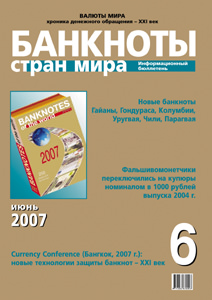 Информационный бюллетень «Банкноты стран мира», № 6, 2007 г. Информационный бюллетень «Банкноты стран мира», № 6, 2007 г.
