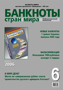 Вышел в свет июньский номер бюллетеня «Банкноты стран мира» Вышел в свет июньский номер бюллетеня «Банкноты стран мира»