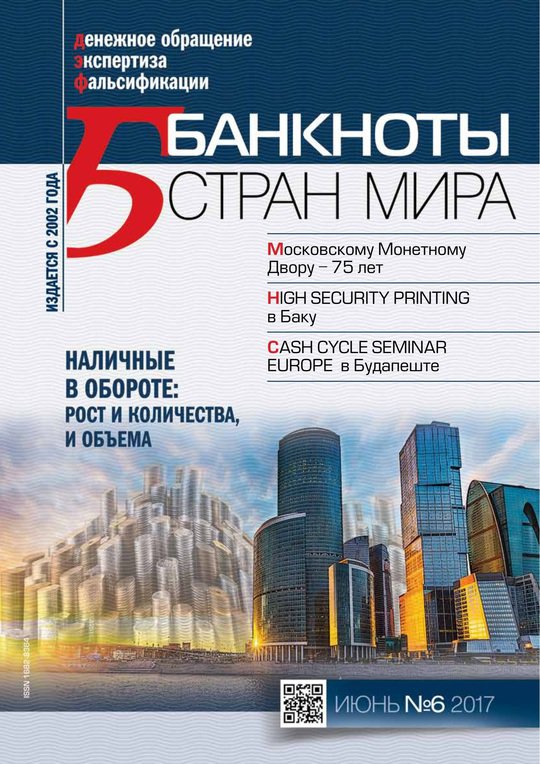 "Банкноты стран мира" №6 2017 год