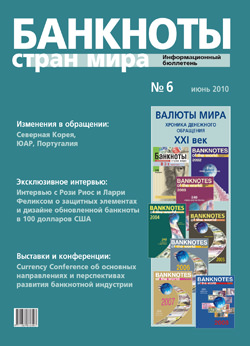 Вышел из печати и рассылается подписчикам информационный бюллетень «Банкноты стран мира» № 6, 2010 г.