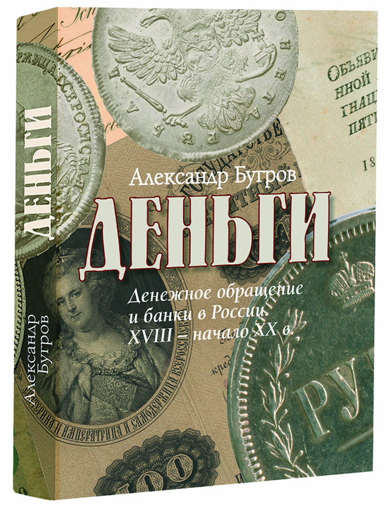 Деньги. Денежное обращение и банки в России. XVIII – начало XX в.