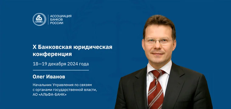 Олег Иванов: достижение баланса интересов кредиторов и заемщиков снижает затраты и риски для обеих сторон Олег Иванов: достижение баланса интересов кредиторов и заемщиков снижает затраты и риски для обеих сторон