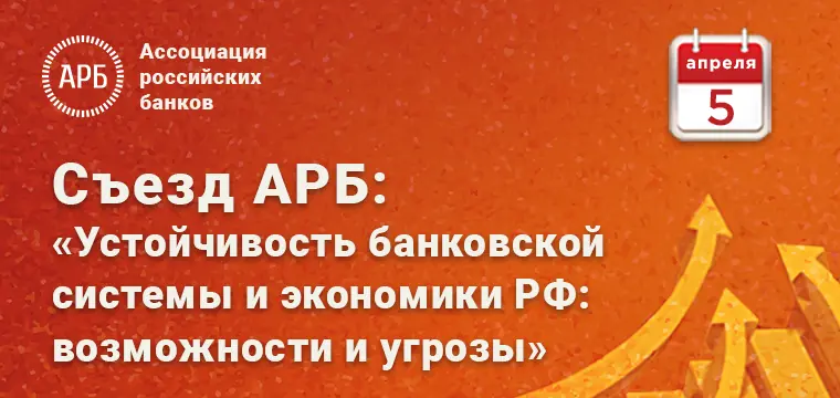 Съезд Ассоциации российских банков