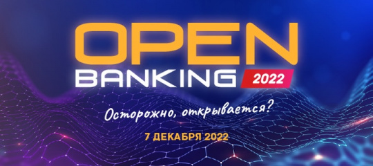 Конференция «OPEN BANKING: Осторожно, открывается?» пройдет 7 декабря