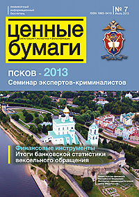 Вышел из печати и рассылается подписчикам №7 , 2013 бюллетеня «Ценные бумаги: регистрация, экспертиза, фальсификации»