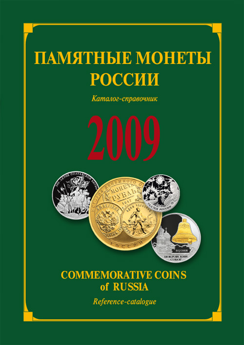 Commemorative Coins of Russia, 2009