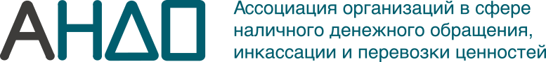 Ассоциация организаций в сфере наличного денежного обращения, инкассации и перевозки ценностей