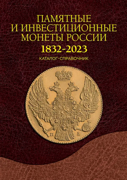 ПАМЯТНЫЕ И ИНВЕСТИЦИОННЫЕ МОНЕТЫ РОССИИ с 1832 по 2023 г.