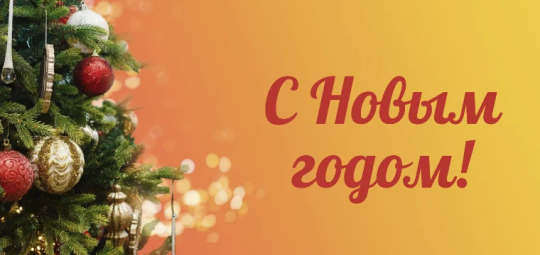 C наступающим Новым годом!