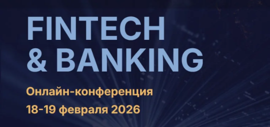 Fintech&Banking 2026: цифровые стратегии для новой реальности