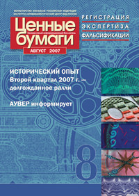 Информационный бюллетень «Ценные бумаги: регистрация, экспертиза, фальсификации» № 8, 2007 г. подписан в печать Информационный бюллетень «Ценные бумаги: регистрация, экспертиза, фальсификации» № 8, 2007 г. подписан в печать