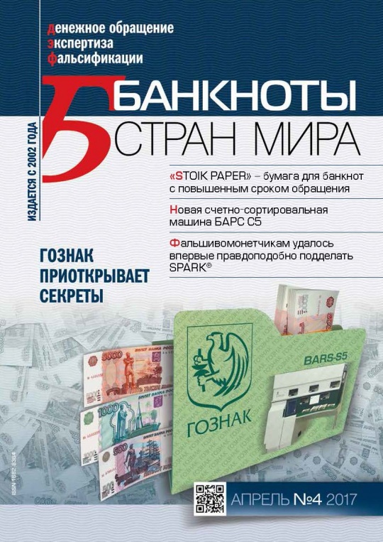 "Банкноты стран мира" №4 2017 год