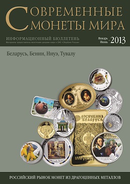 «Современные монеты мира», 2013 г., №12 (январь-июнь)