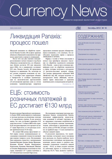 Вышел из печати и рассылается подписчикам №10,2012 журнала «Сurrency News: Новости мировой валютной индустрии»