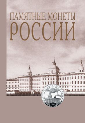 Вышел из печати каталог-справочник «Памятные монеты 1832-2006»