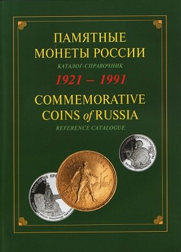 Памятные монеты России 1921-1991 гг.
