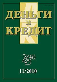 Вышел из печати и рассылается подписчикам журнал «Деньги и кредит» № 11, 2010